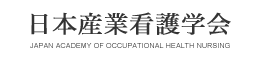 日本産業看護学会