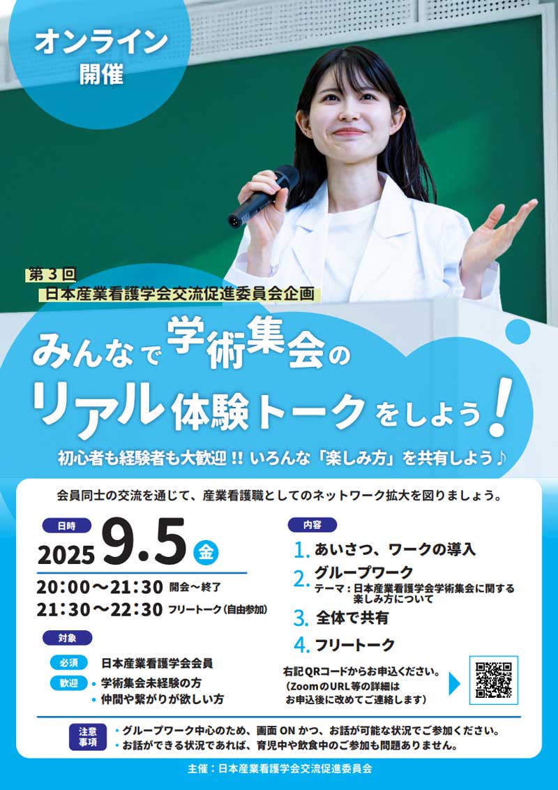 日本産業看護学会 第3回交流促進委員会企画