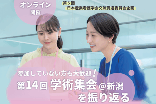 【第5回】交流促進委員会企画　参加していない方も大歓迎！第14回学術集会＠新潟を振り返る