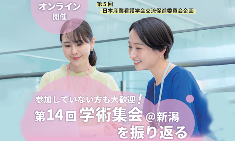 【第5回】交流促進委員会企画　参加していない方も大歓迎！第14回学術集会＠新潟を振り返る
