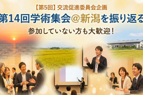 【第5回】交流促進委員会企画　参加していない方も大歓迎！第14回学術集会＠新潟を振り返る
