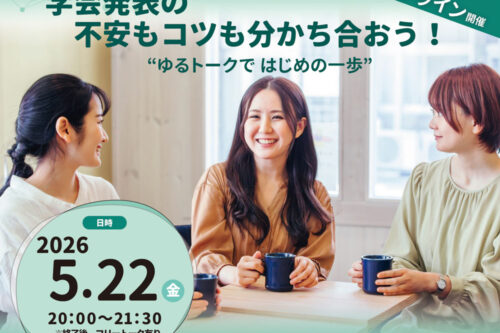 【参加者募集中】第6回交流促進委員会企画（2026年5月22日開催）