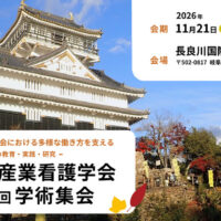 日本産業看護学会第15回学術集会