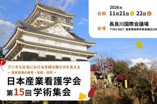 日本産業看護学会第15回学術集会