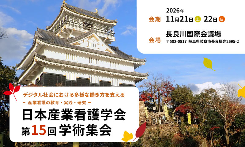 日本産業看護学会第15回学術集会